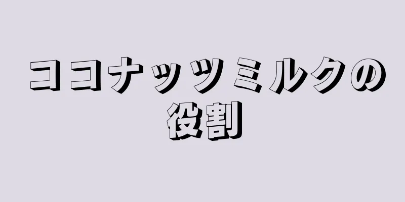 ココナッツミルクの役割