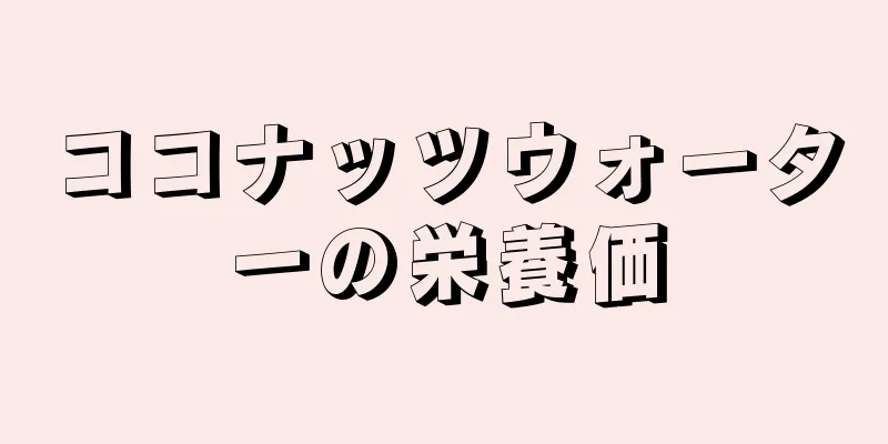 ココナッツウォーターの栄養価