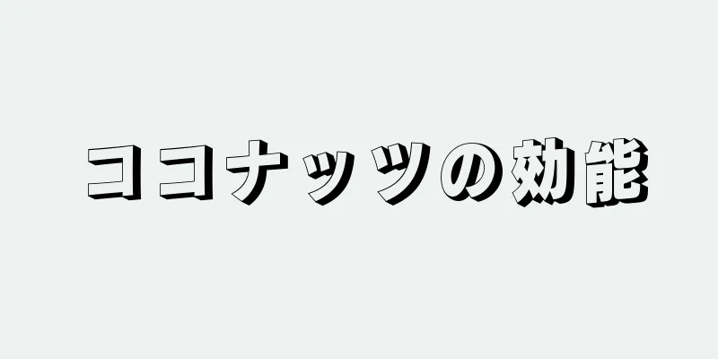 ココナッツの効能