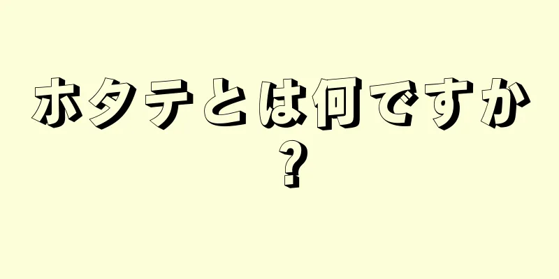 ホタテとは何ですか？