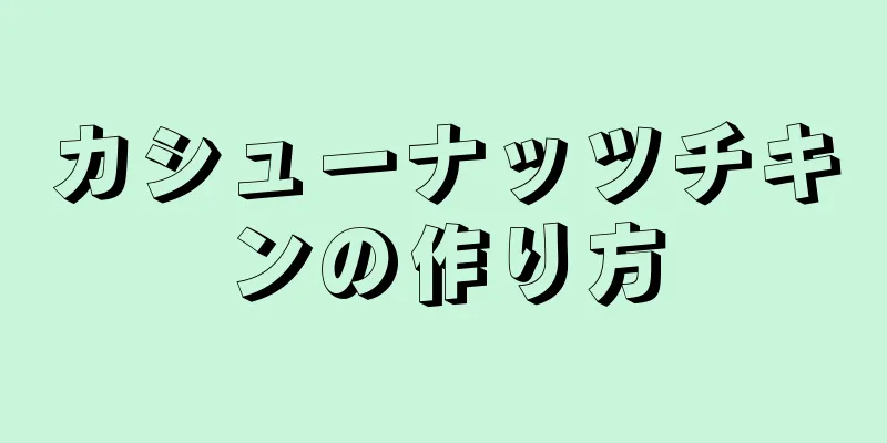 カシューナッツチキンの作り方