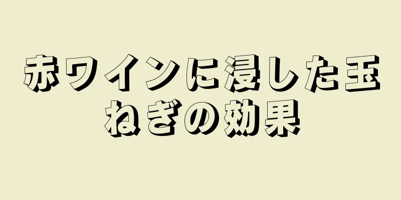 赤ワインに浸した玉ねぎの効果