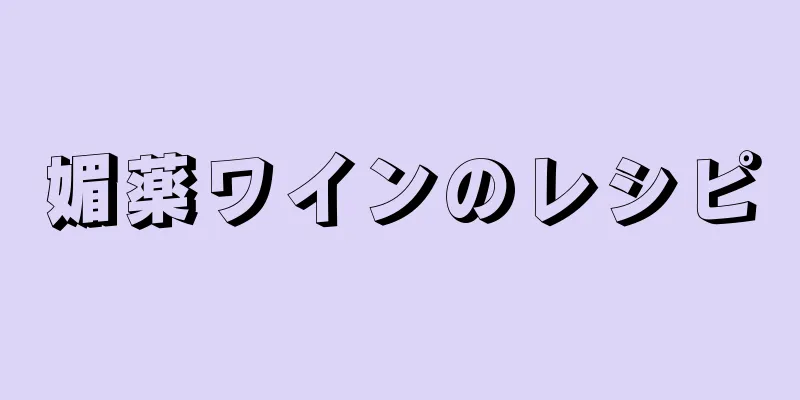 媚薬ワインのレシピ