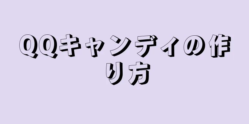 QQキャンディの作り方