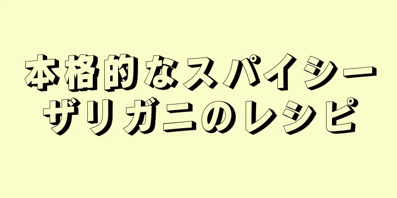 本格的なスパイシーザリガニのレシピ