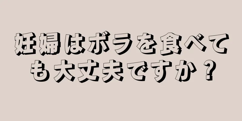 妊婦はボラを食べても大丈夫ですか？