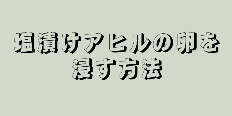 塩漬けアヒルの卵を浸す方法