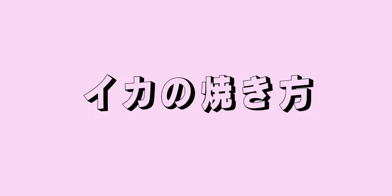 イカの焼き方