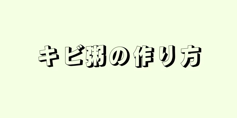 キビ粥の作り方