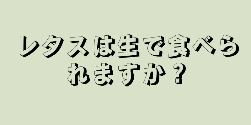 レタスは生で食べられますか？