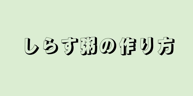 しらす粥の作り方