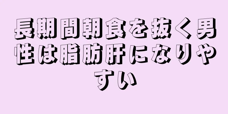 長期間朝食を抜く男性は脂肪肝になりやすい