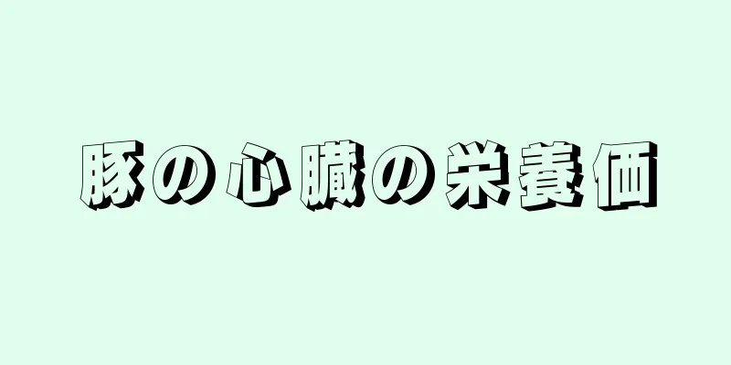 豚の心臓の栄養価