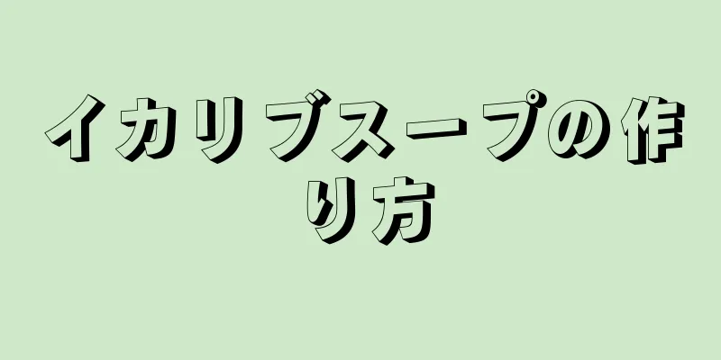 イカリブスープの作り方