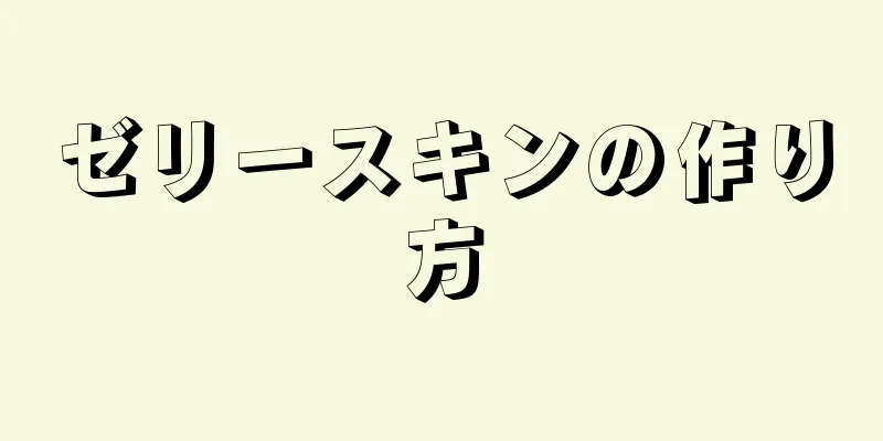 ゼリースキンの作り方