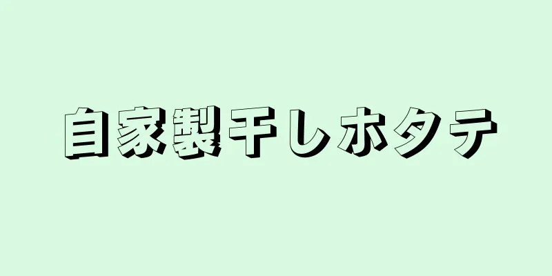 自家製干しホタテ