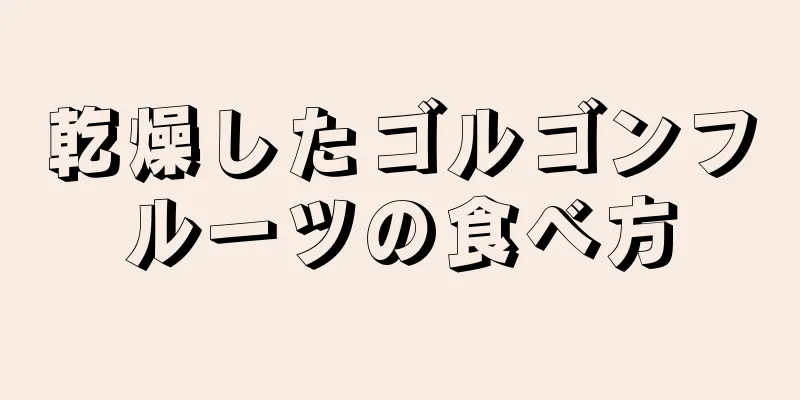 乾燥したゴルゴンフルーツの食べ方