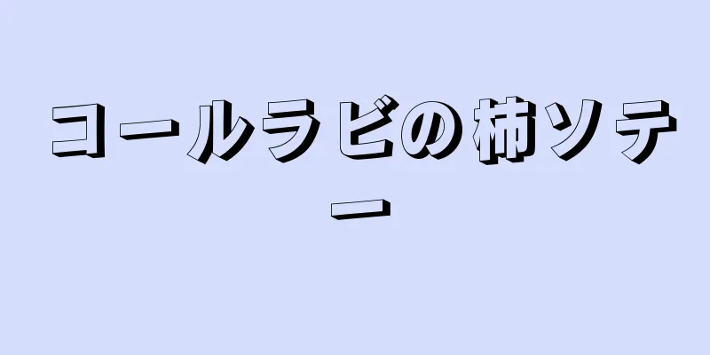 コールラビの柿ソテー