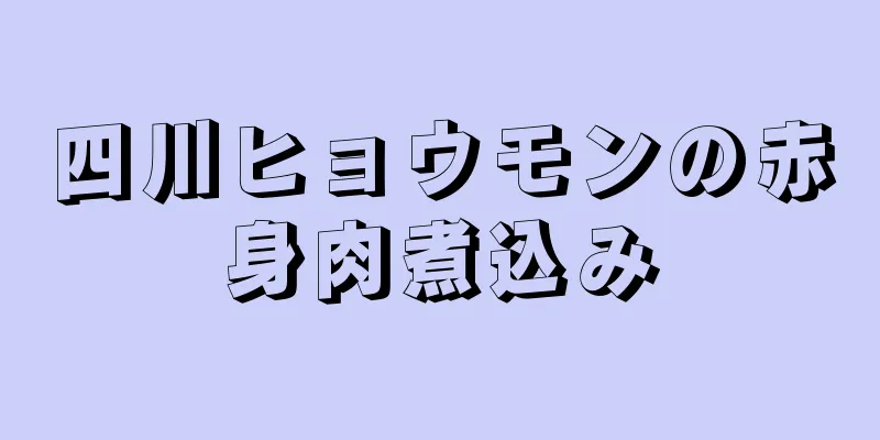 四川ヒョウモンの赤身肉煮込み