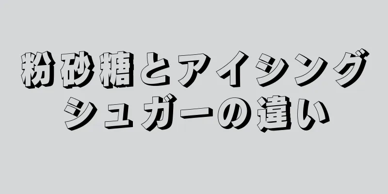 粉砂糖とアイシングシュガーの違い