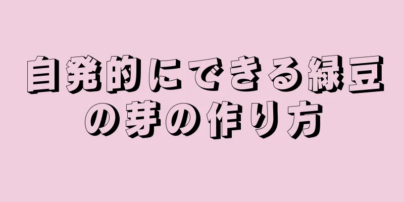 自発的にできる緑豆の芽の作り方