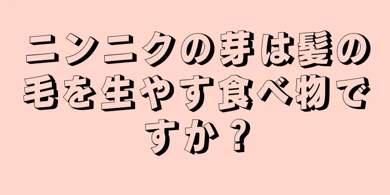 ニンニクの芽は髪の毛を生やす食べ物ですか？