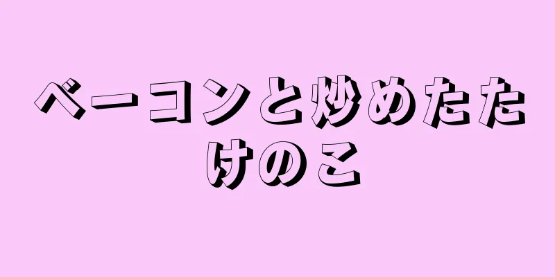 ベーコンと炒めたたけのこ