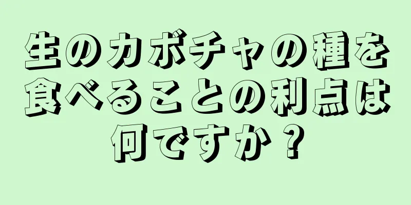 生のカボチャの種を食べることの利点は何ですか？