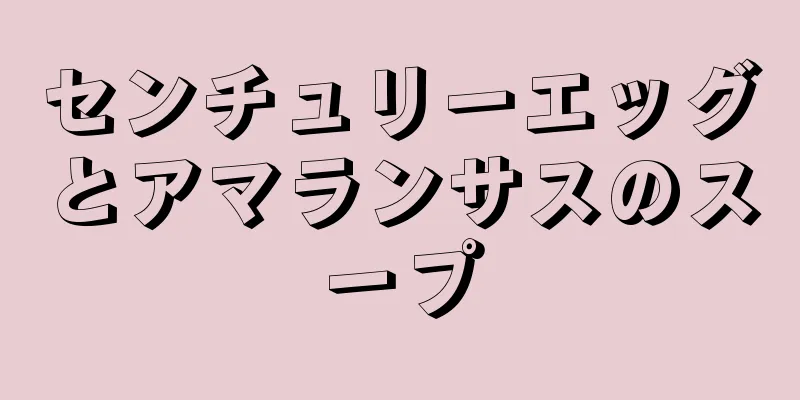 センチュリーエッグとアマランサスのスープ