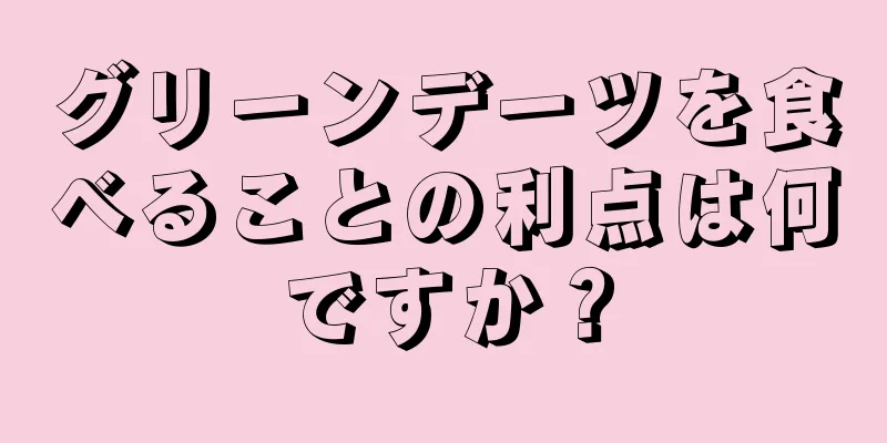 グリーンデーツを食べることの利点は何ですか？