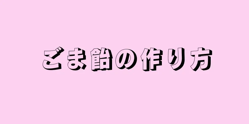 ごま飴の作り方