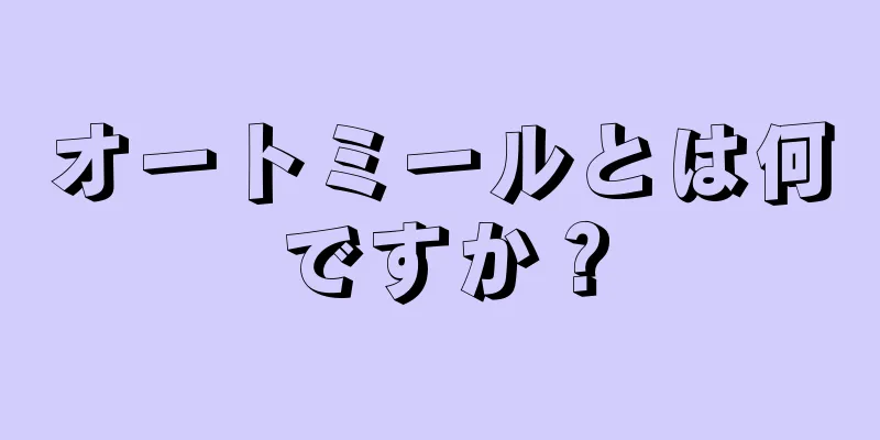 オートミールとは何ですか？