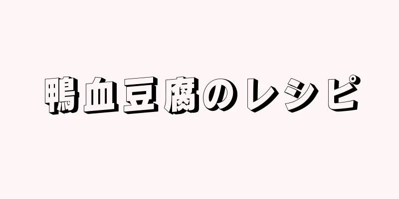 鴨血豆腐のレシピ