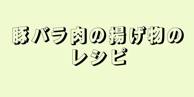 豚バラ肉の揚げ物のレシピ