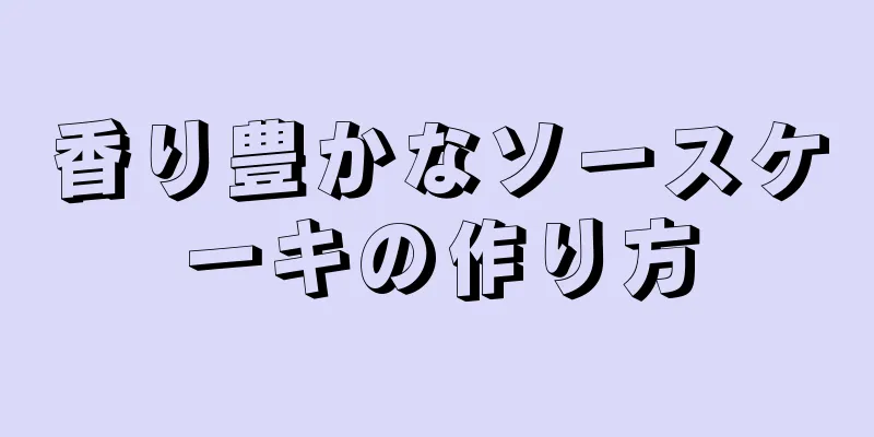 香り豊かなソースケーキの作り方