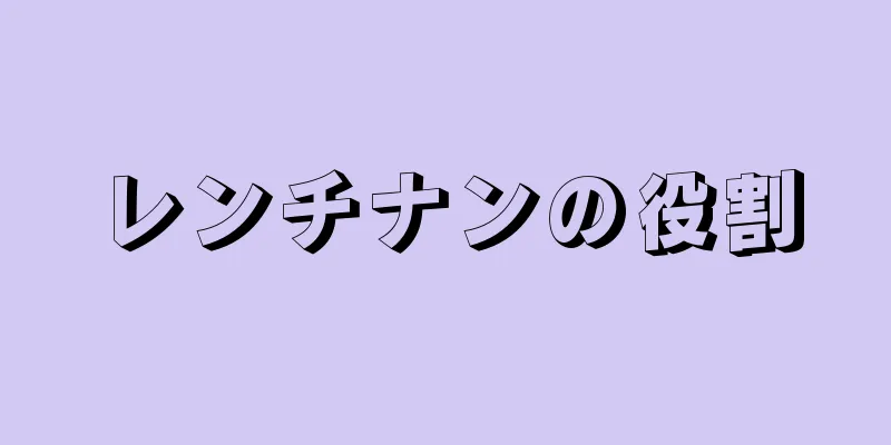 レンチナンの役割