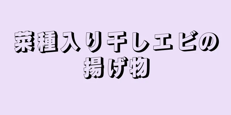 菜種入り干しエビの揚げ物