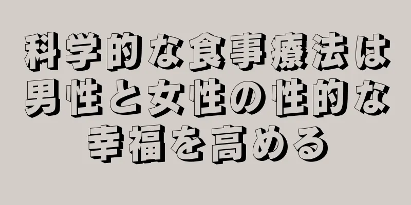 科学的な食事療法は男性と女性の性的な幸福を高める