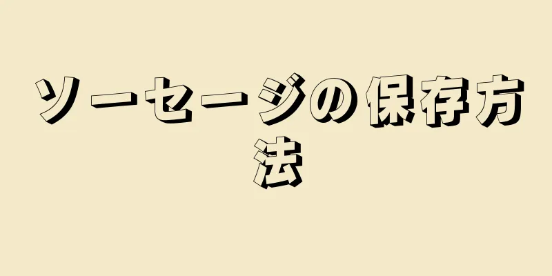 ソーセージの保存方法