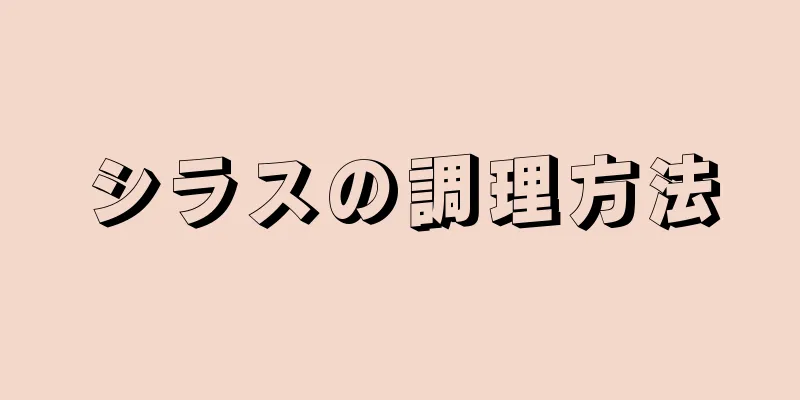 シラスの調理方法