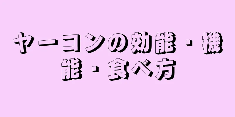 ヤーコンの効能・機能・食べ方