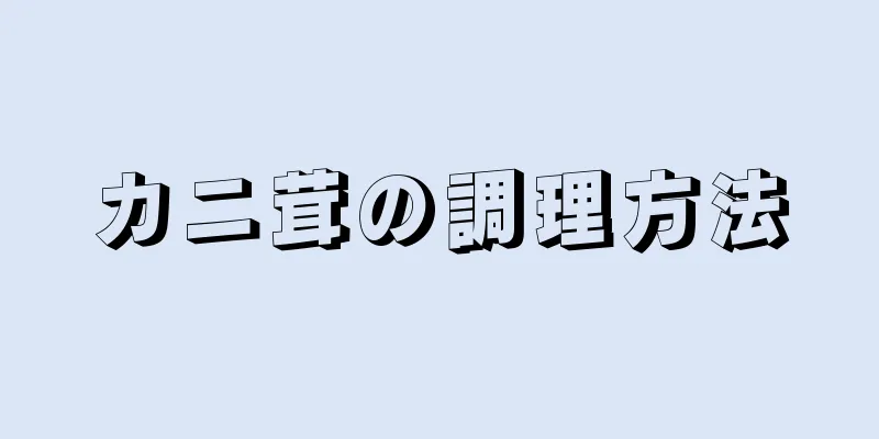 カニ茸の調理方法