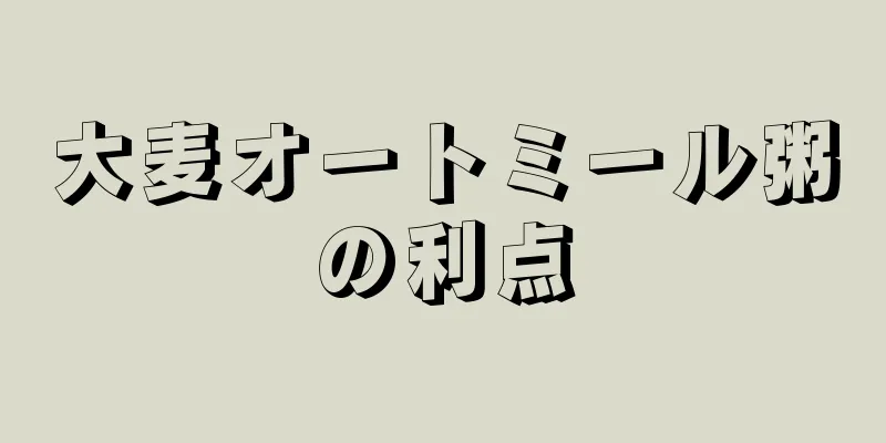 大麦オートミール粥の利点