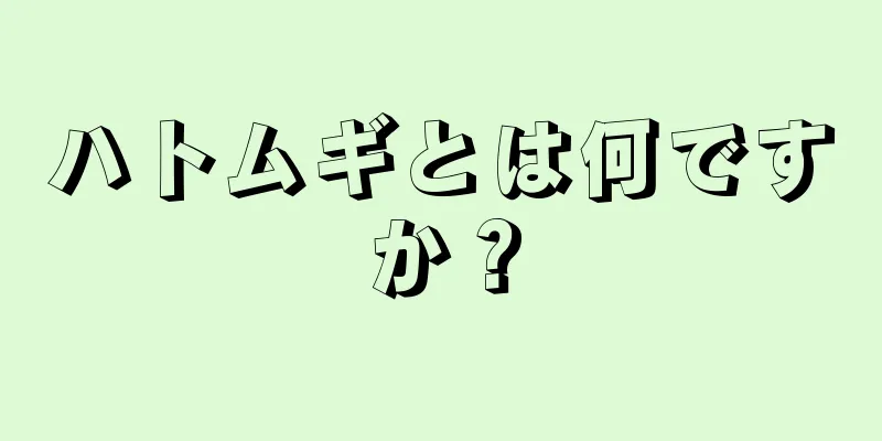 ハトムギとは何ですか？