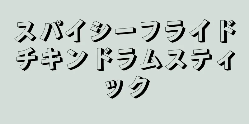 スパイシーフライドチキンドラムスティック