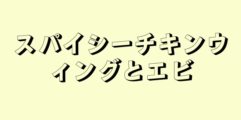 スパイシーチキンウィングとエビ