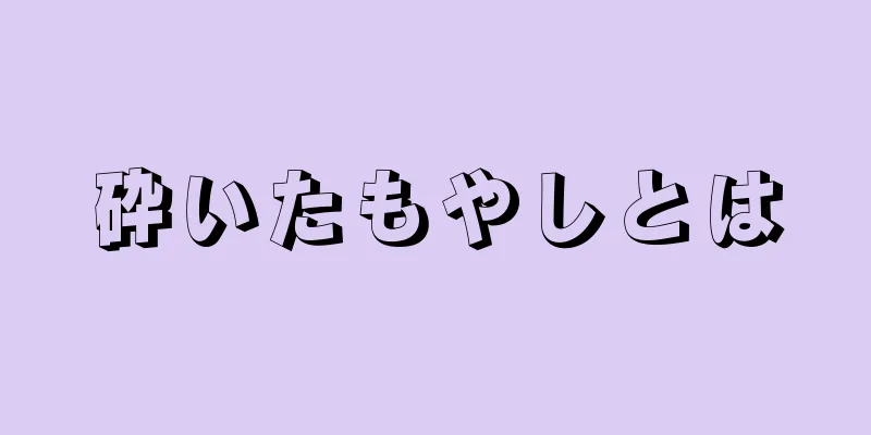 砕いたもやしとは