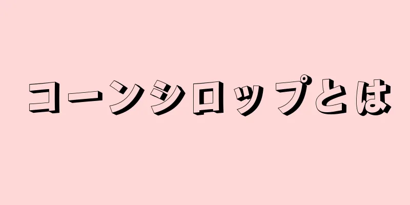 コーンシロップとは