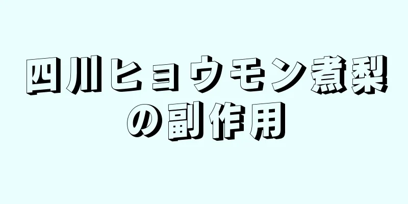 四川ヒョウモン煮梨の副作用