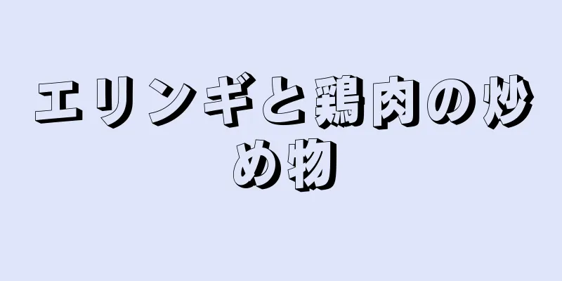 エリンギと鶏肉の炒め物